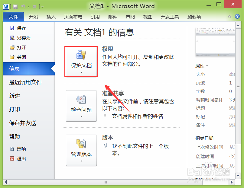 word如何加密文档