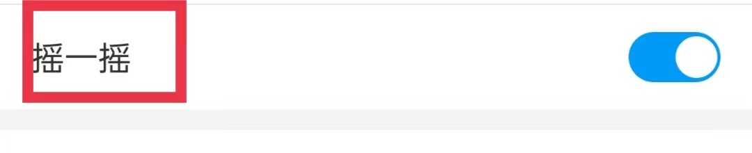 中国移动河北APP怎么关闭摇一摇功能