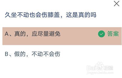 久坐不动也会伤膝盖，这是真的吗蚂蚁庄园