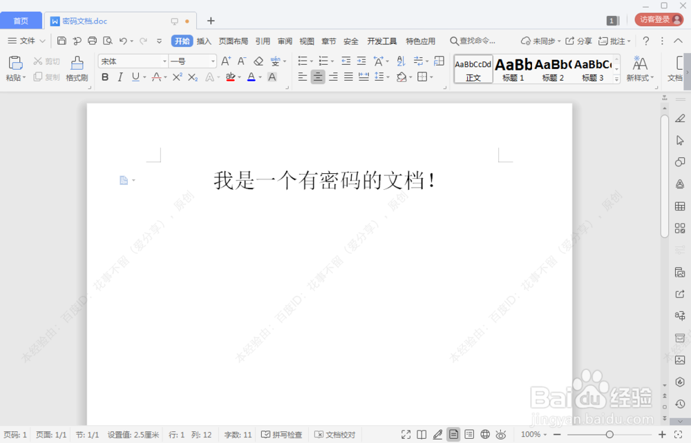 word文档怎么设置密码加密
