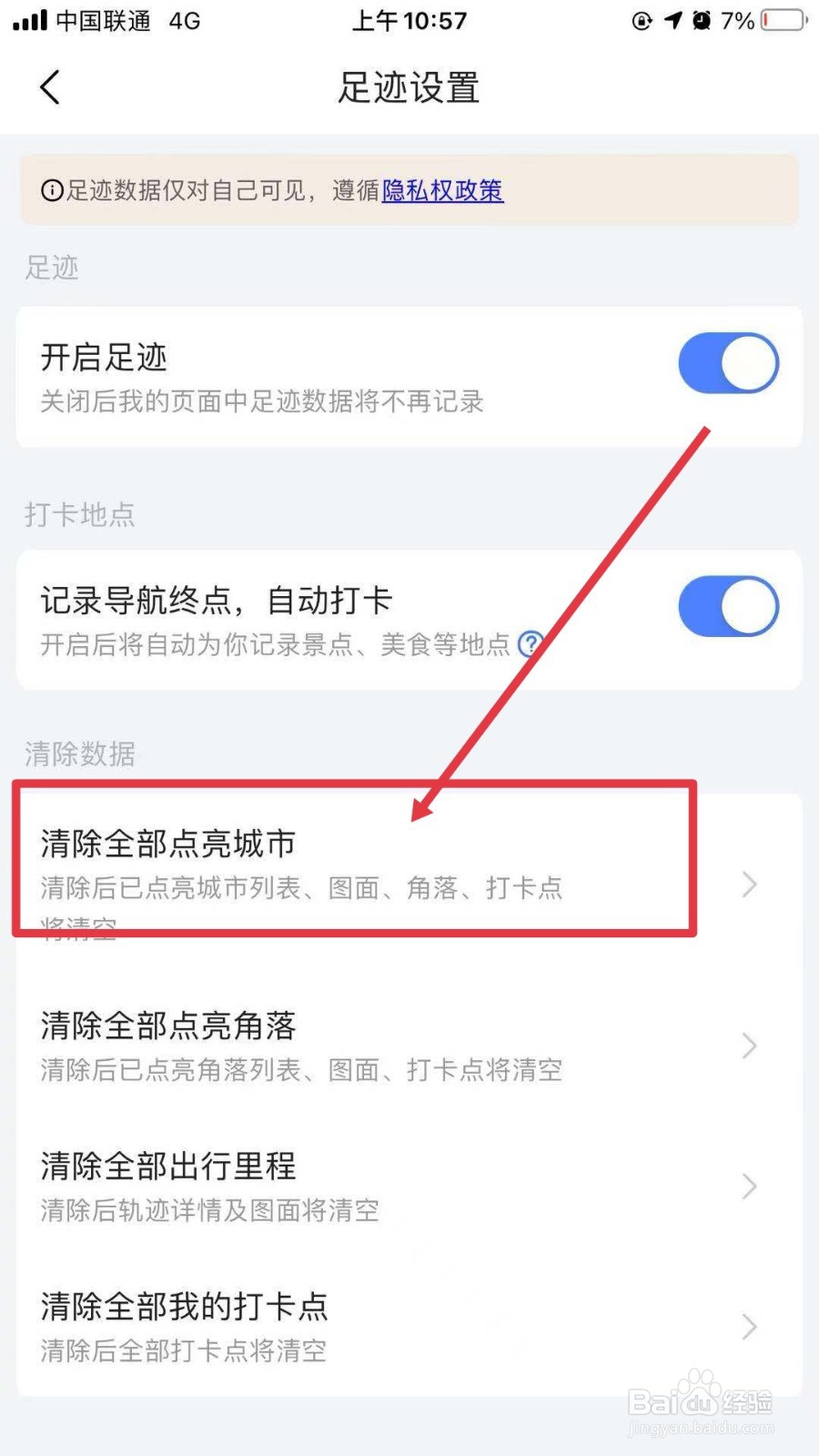 高德地图如何清除全部点亮的城市