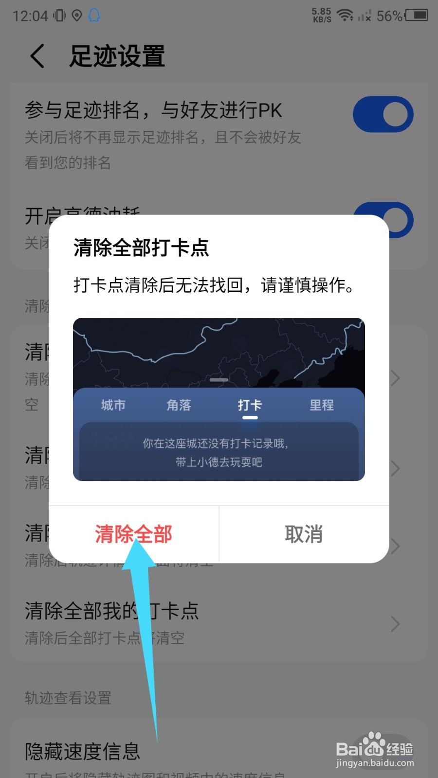 高德地图怎么清除我的打卡点