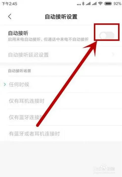 小米手机自动接听怎么关闭？