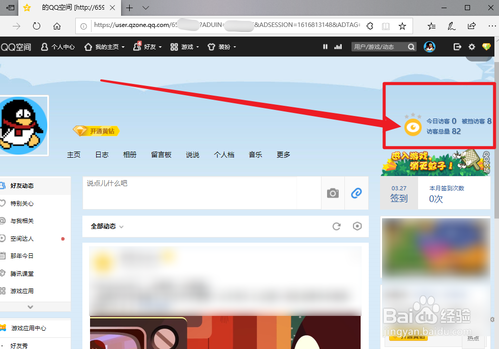 怎么查看QQ空间被挡访客