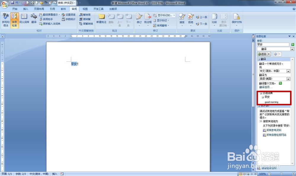 如何使用Word文档翻译功能？