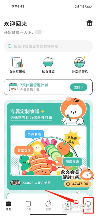 饭橘APP修改体重单位的方法
