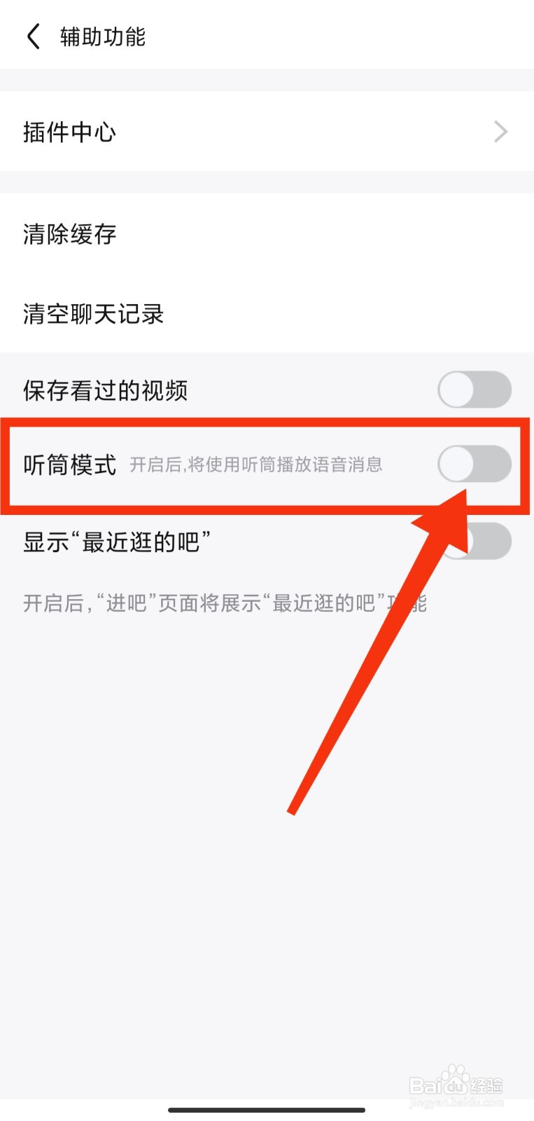 百度贴吧如何关闭听筒播放语音消息