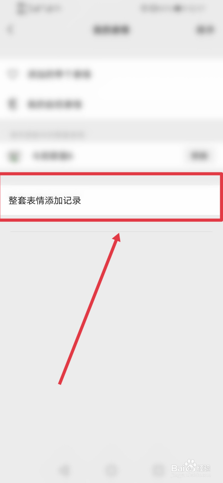 微信如何查看整套表情添加记录