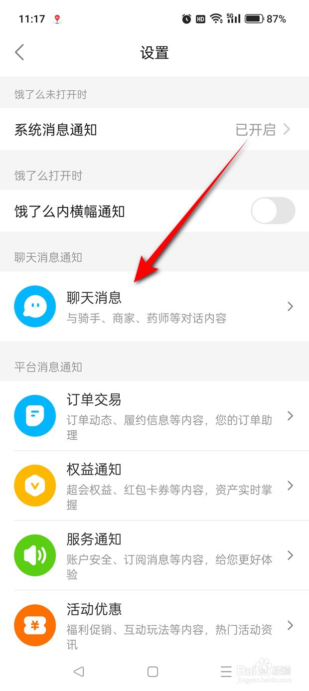 饿了么聊天消息推送怎么开启与关闭