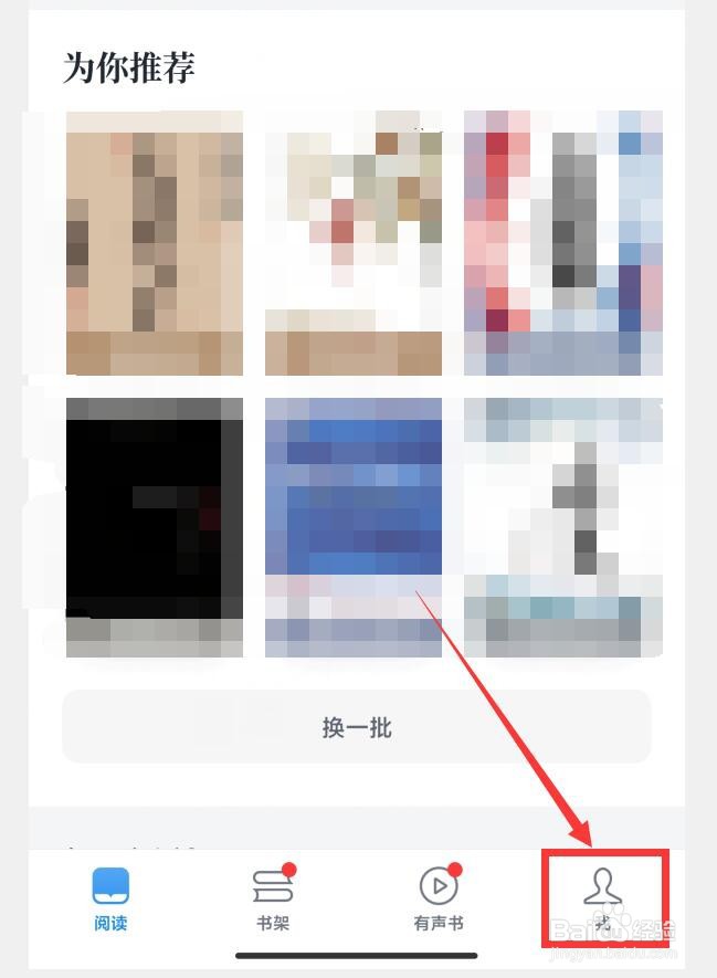 微信读书APP如何设置搜索和个性化推荐屏蔽网文