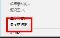 ME如何显示错误