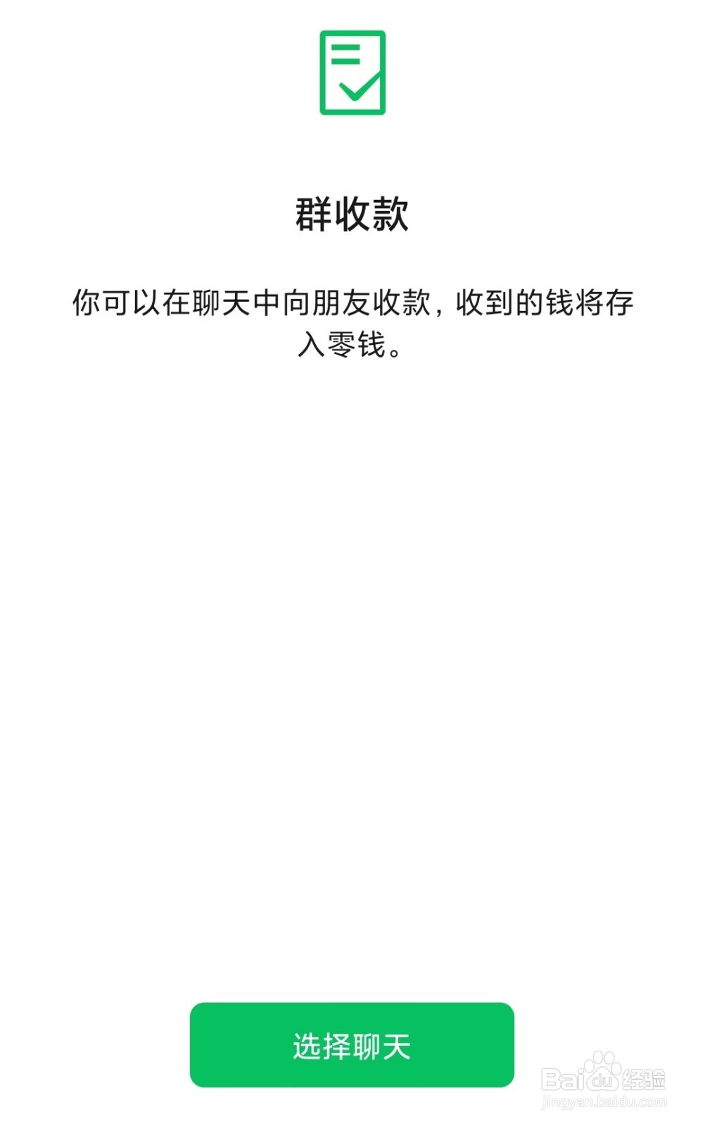 微信如何发起群收款呢