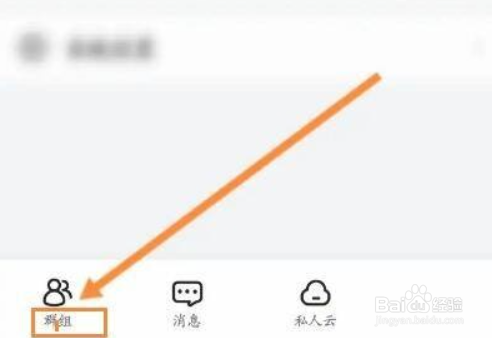 曲奇云盘app怎么加入群组