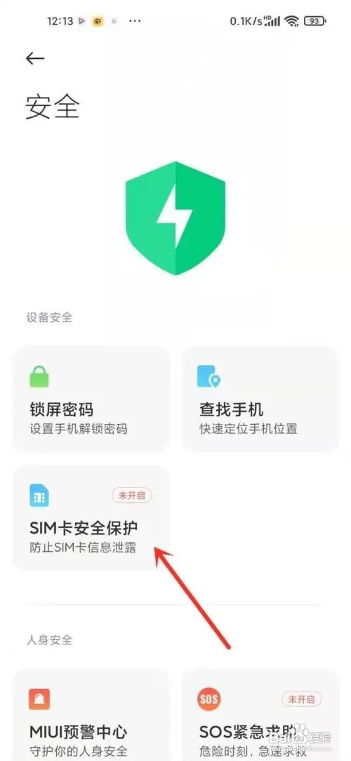 小米sim卡安全保护在什么地方启用?