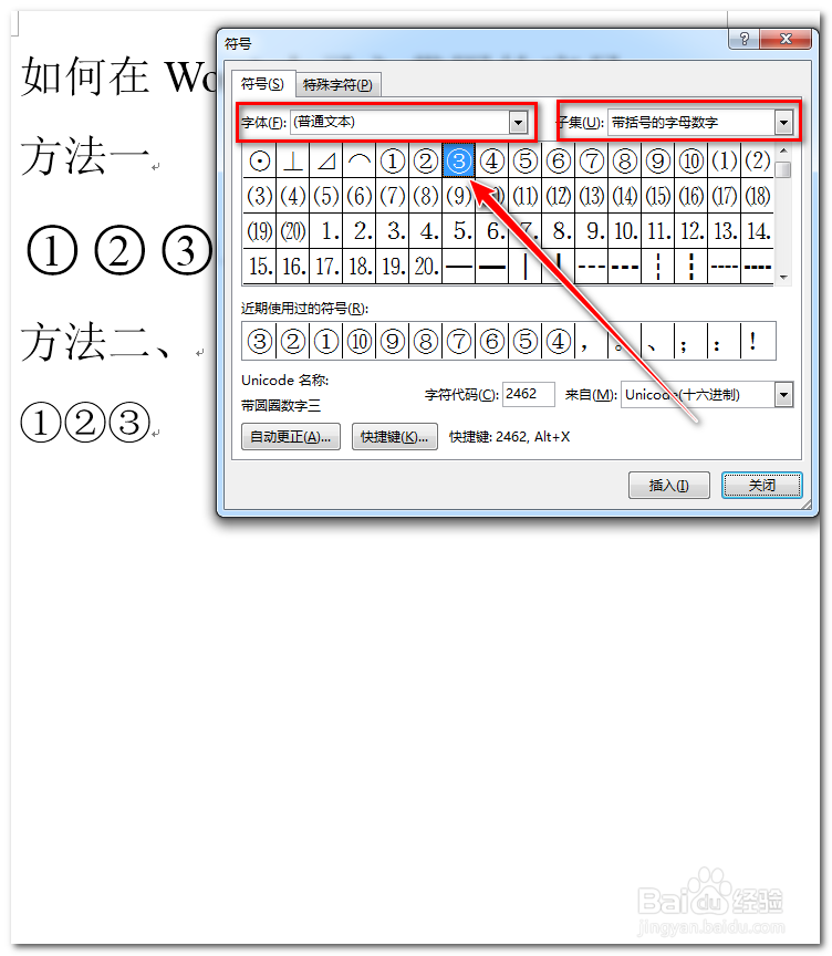 如何在Word中录入带圈的序号