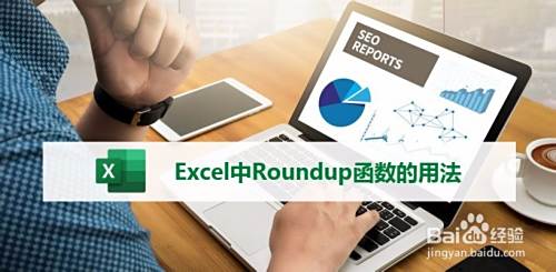 Excel中Roundup函数的用法