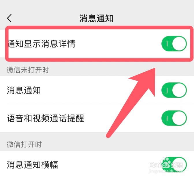 如何关闭微信app通知显示消息详情