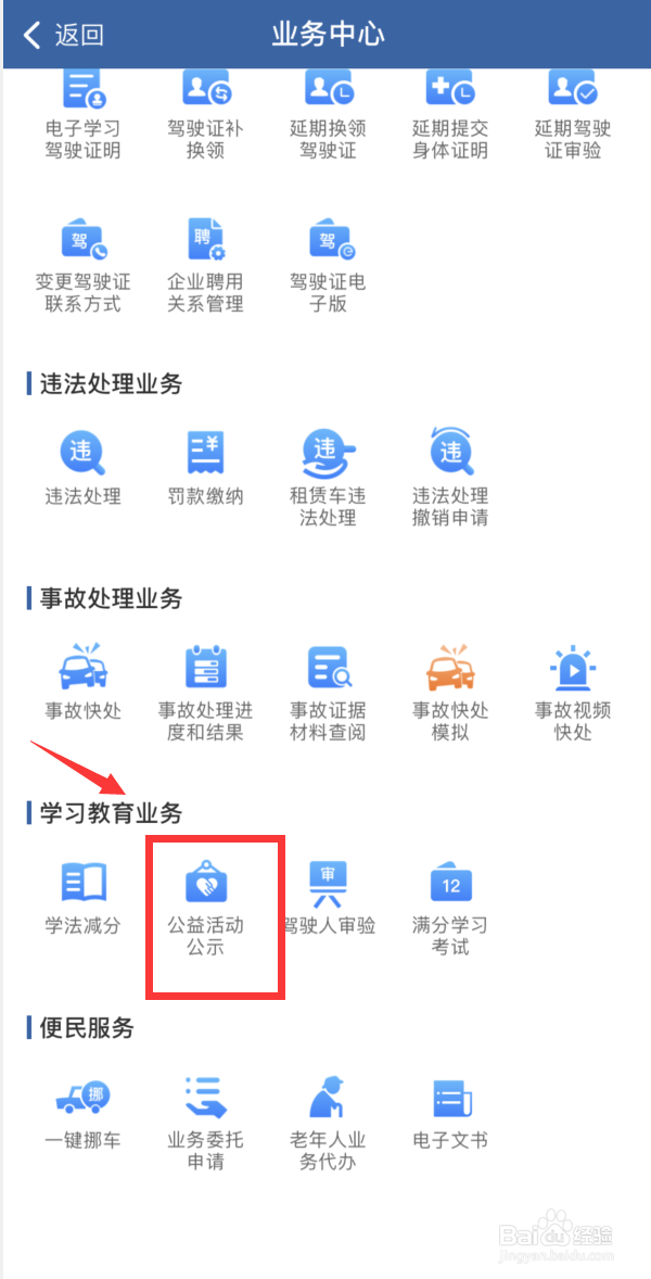 交管12123APP如何查看公益活动公示