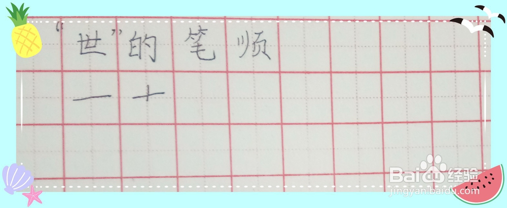 “世”字的笔顺怎么写?