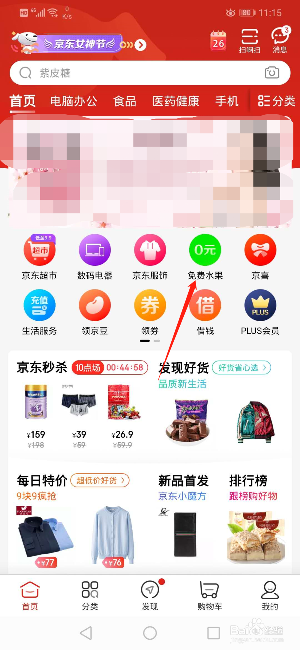 京东如何领取免费水果