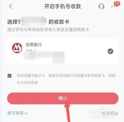 招商银行APP怎样绑定手机号收款
