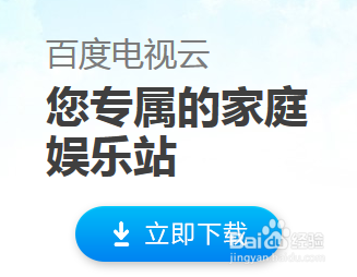 百度电视云使用攻略