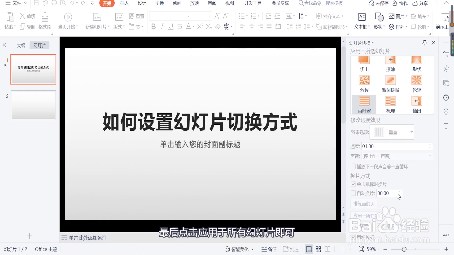 如何设置幻灯片切换方式