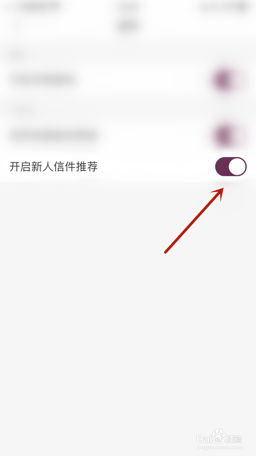 如何关停过客开启新人信件推荐