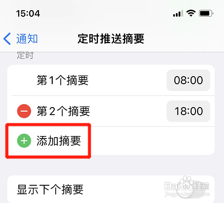 苹果手机的定时摘要在哪里添加