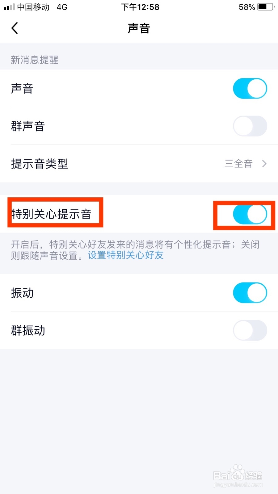 手机QQ如何开启特别关心提示音