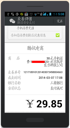 微信怎样交话费