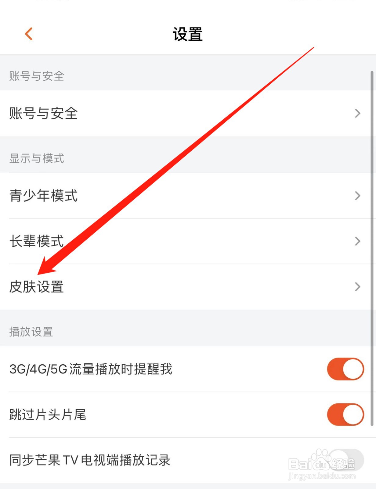芒果TV如何查找皮肤设置