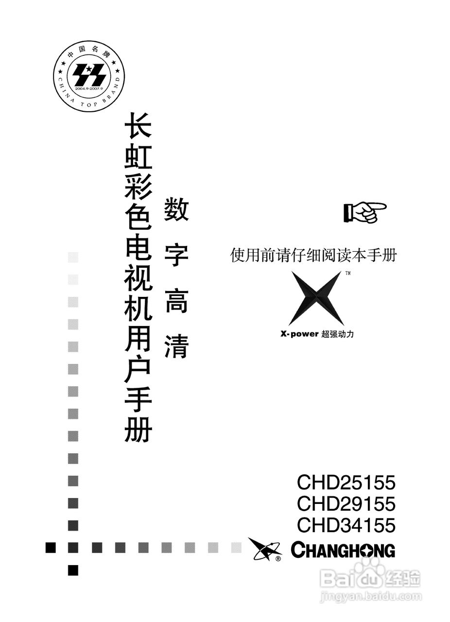 长虹彩色电视CHD29155型说明书:[1]