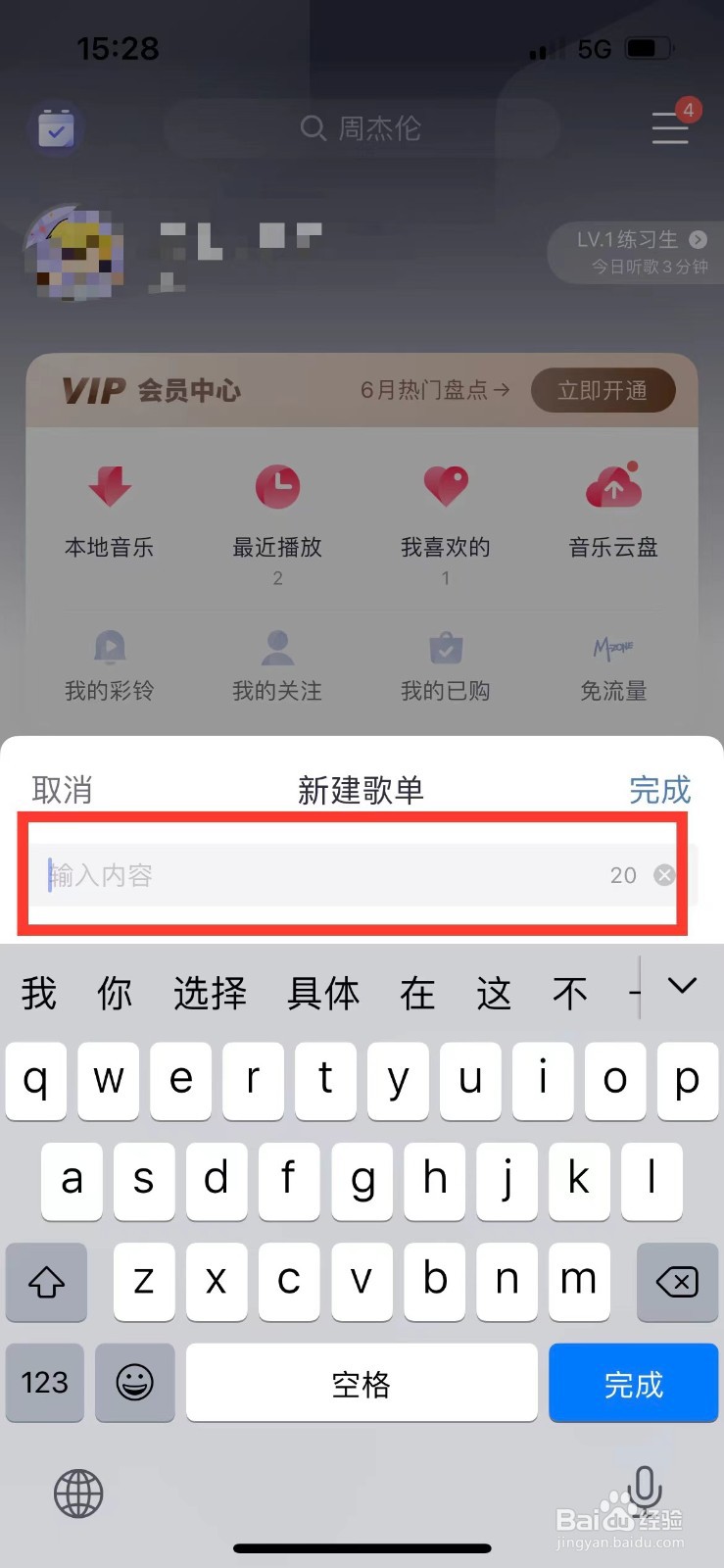 咪咕音乐如何创建新的歌单