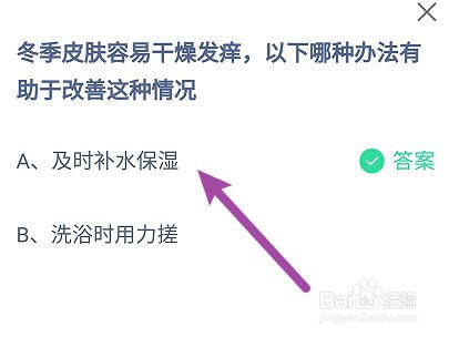 蚂蚁庄园:冬季皮肤干燥发痒哪种办法有助于改善