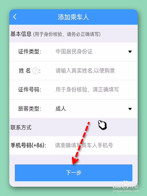 12306怎样添加乘车人