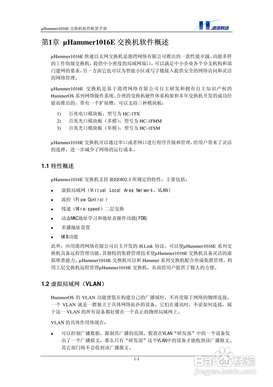 港湾网络交换机Hammer1016E型说明书:[1]