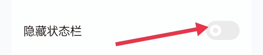 椒盐音乐如何隐藏状态栏