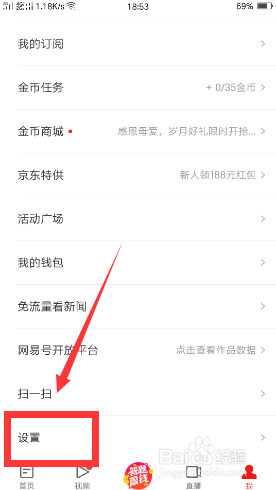 网易新闻如何设置字体?