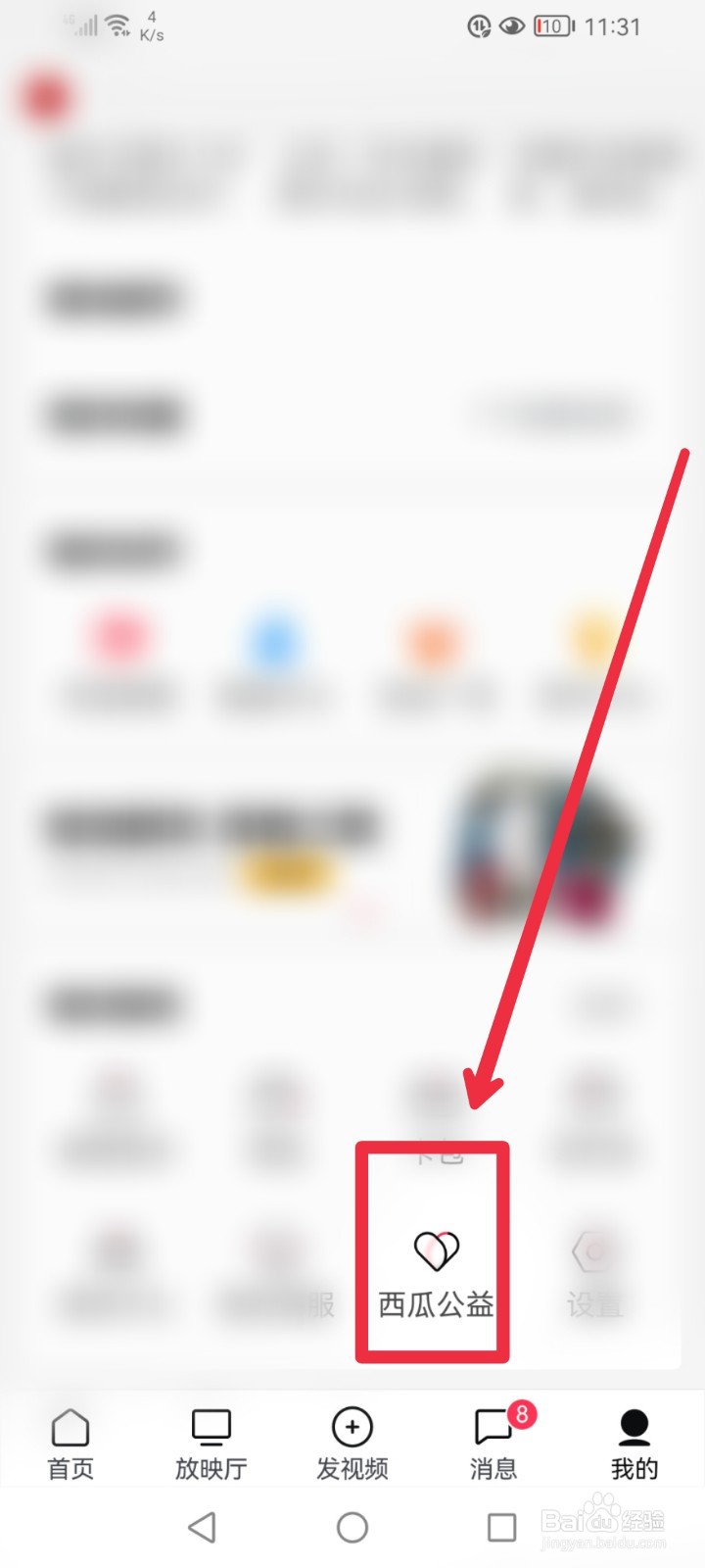 在西瓜视频APP怎么捐赠健康中国娃公益项目？