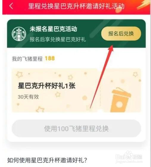 飞猪星巴克升杯券在哪兑换