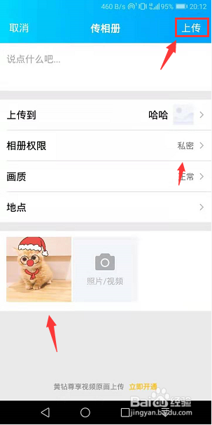 qq相册上传照片怎么才能不发动态