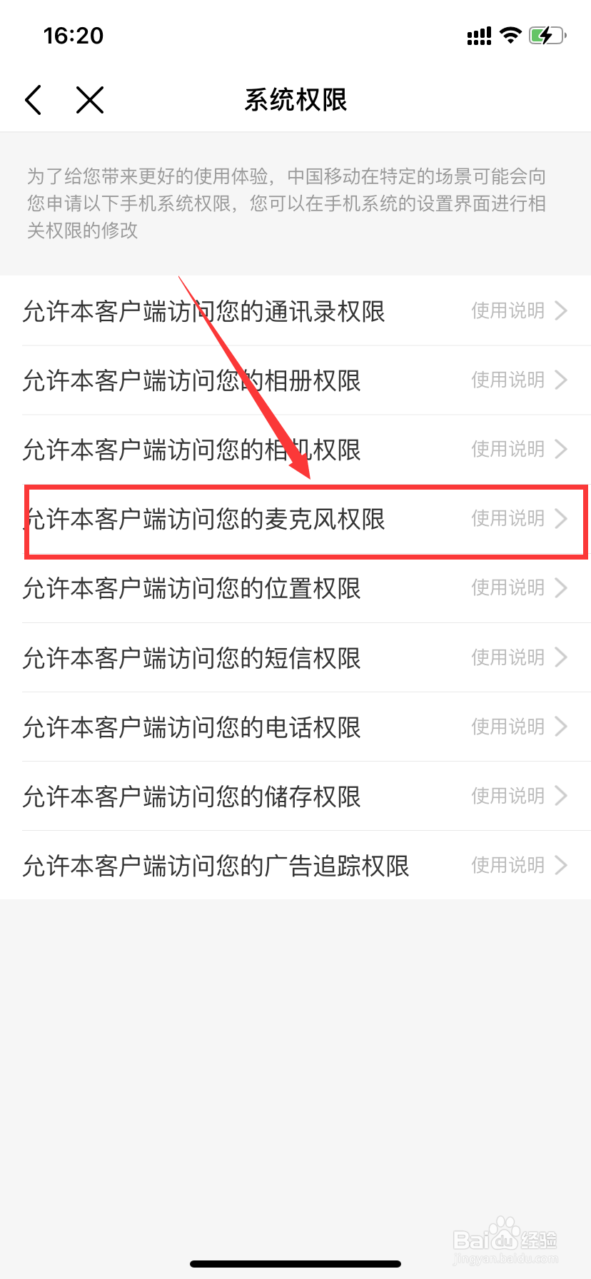 怎么设置中国移动应用允许访问麦克风权限