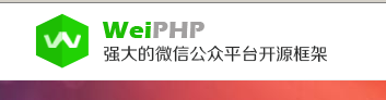 <b>WeiPHP程序新建插件及修改现有插件配置文件</b>