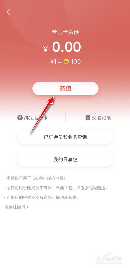 咪咕音乐余额如何充值