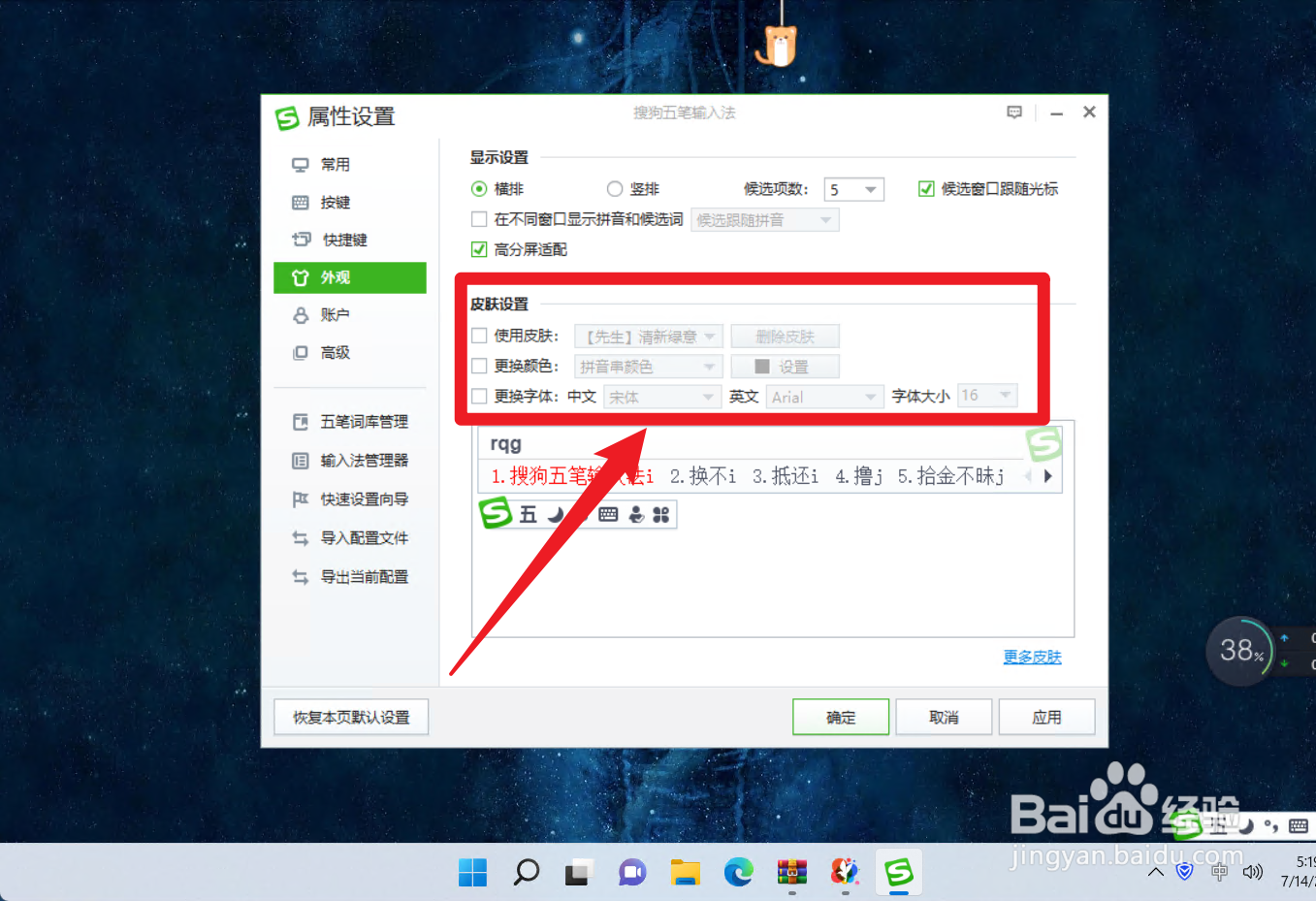 怎么设置搜狗五笔输入法的皮肤