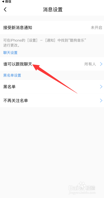 酷狗音乐怎么设置不接受所有聊天