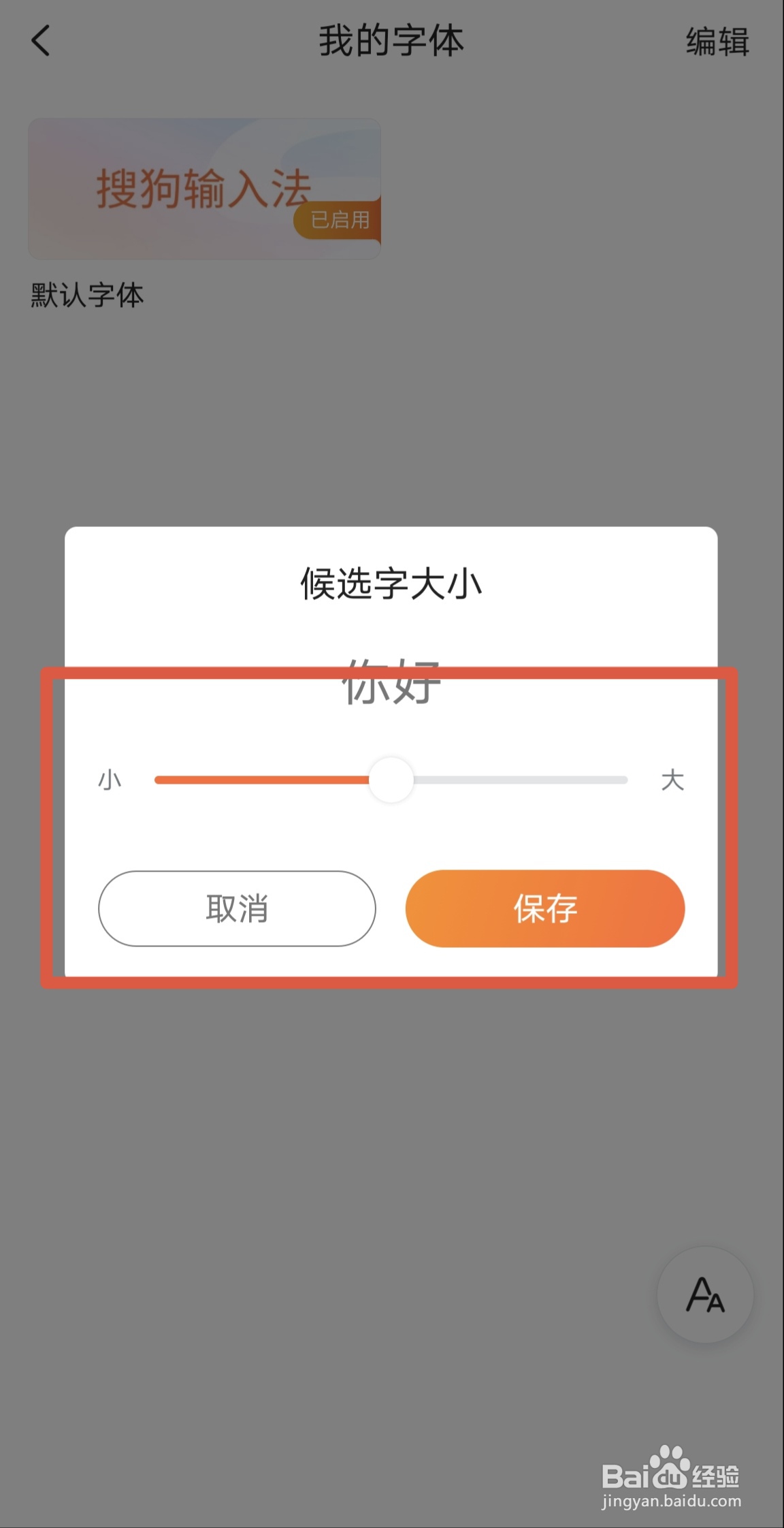 搜狗输入法怎么调节候选字大小