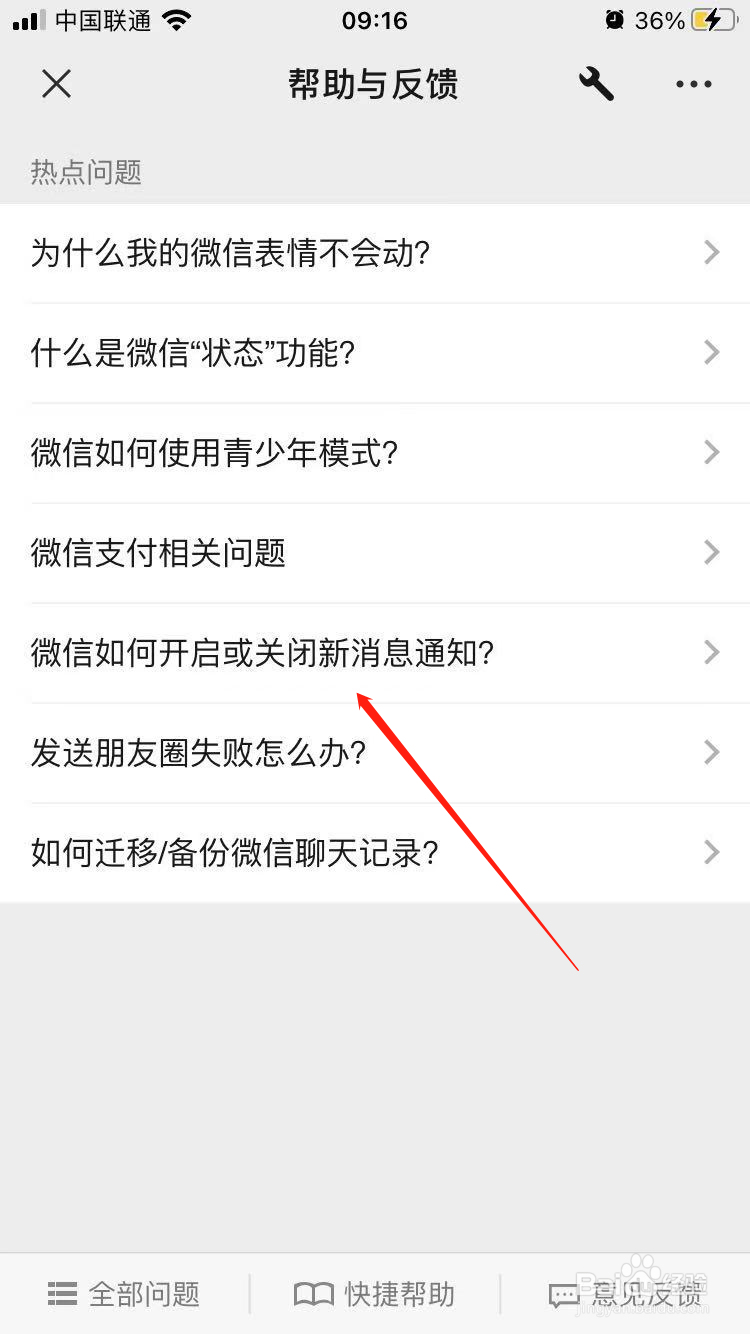 微信如何开启或关闭新消息通知