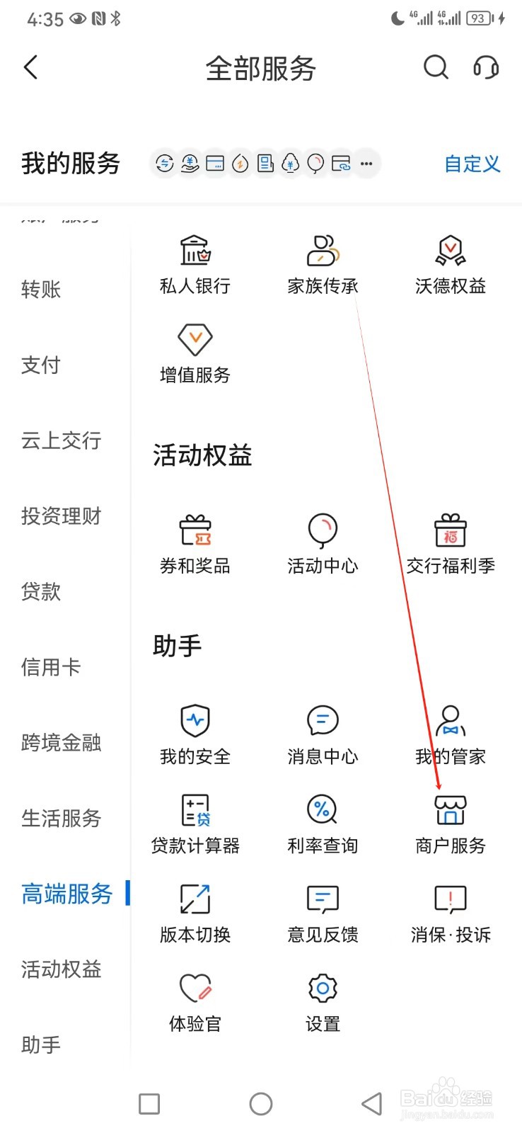 交通银行如何查看商户服务